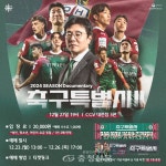 대전하나시티즌, ‘2024시즌 다큐멘터리 축구특별시 2’ 27일 상영회 < 스포츠 < 뉴스 < 기사본문 - 충청신문 대전하나시티즌, ‘2024시즌... 