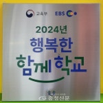 보령 청라초, 교육부장관상 수상! ‘2024 행복한 함께학교’ 우수사례로 선정 < 교육 < 뉴스 < 기사본문 - 충청신문 보령 청라초, 교육부장관상... 