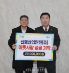 신영산업안전, 청주시에 이웃돕기 성금 2천만원 기탁 < 청주 < 충북 < 기사본문 - 충청신문 신영산업안전, 청주시에 이웃돕기 성금 2천만원 기탁