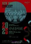 천안시립교향악단, 2025 신년음악회 개최 < 천안 < 충남 < 기사본문 - 충청신문 천안시립교향악단, 2025 신년음악회 개최