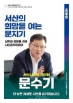 서산시의회 문수기 의원 더 낮은 자세로 시민을 섬기겠습니다 < 서산... 충청신문 서산시의회 문수기 의원 더 낮은 자세로 시민을 섬기겠습니다