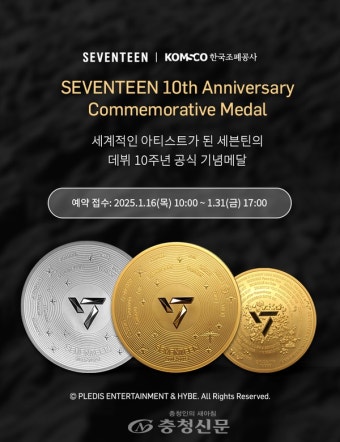 조폐공사, 세븐틴 데뷔 10주년 기념메달 출시 < 경제 < 뉴스 < 기사본문 - 충청신문 조폐공사, 세븐틴 데뷔 10주년 기념메달 출시