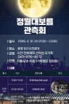 증평좌구산천문대, 보름달 아래 펼쳐지는 가족 천문 체험 < 증평 < 증평·진천·괴산·음성 < 충북 < 기사본문 - 충청신문 증평좌구산천문대, 보름달... 