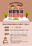 충청남도교육청평생교육원, 희망도서 서비스 제공 < 교육 < 뉴스 < 기사본문 - 충청신문 충청남도교육청평생교육원, 희망도서 서비스 제공