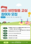 아산시보건소, 제1기 성인비만탈출교실 참여자 모집 < 아산 < 천안·공주·아산 < 충남 < 기사본문 - 충청신문 아산시보건소, 제1기... 