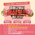 3·3데이 고향사랑기부 이벤트 < 증평 < 충북 < 기사본문 - 충청신문 증평군, 기부하고 홍삼포크 먹자! 3·3데이 고향사랑기부 이벤트