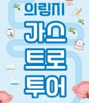 제천시, 의림지 가스트로 투어 시작 < 제천 < 충주·제천·단양 < 충북 < 기사본문 - 충청신문 제천시, 의림지 가스트로 투어 시작