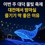 대덕 물빛 축제 < 엔터 < 뉴스 < 기사본문 - 충청신문 4월 대전에서 밤마실 즐기기 딱 좋은 곳은? 대덕 물빛 축제