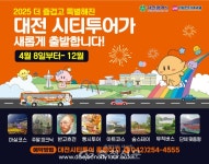 감성·체험형 코스로 ‘2025 대전시티투어’ 전면 개편 < 사회 < 뉴스 < 기사본문 - 충청신문 감성·체험형 코스로 ‘2025 대전시티투어’ 전면... 