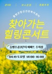 음악·웃음이 찾아간다…증평 주공3단지서 19일 힐링콘서트 < 증평 < 충북 < 기사본문 - 충청신문 음악·웃음이 찾아간다…증평 주공3단지서... 