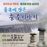 충주댐 준공 40주년, 수몰 문화유산 재조명 특별전시회 개최 < 충주 < 충주·제천·단양 < 충북 < 기사본문 - 충청신문 충주댐 준공 40주년, 수몰... 