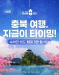 충북 농촌체험휴양마을 평일 숙박, 최대 3만 원 환급 < 청주 < 충북 < 기사본문 - 충청신문 충북 농촌체험휴양마을 평일 숙박, 최대 3만 원 환급