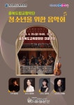 충북교육문화원, 충북도립교향악단초청 청소년을 위한 음악회 개최 < 교육 < 뉴스 < 기사본문 - 충청신문 충북교육문화원, 충북도립교향악단초청... 