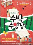 충남학생교육문화원, 뮤지컬 ‘수박수영장’ 공연… “상상이 현실이 되는 무대” < 교육 < 뉴스 < 기사본문 - 충청신문 충남학생교육문화원... 
