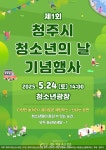 제1회 청주시 청소년의날 기념행사, 24일 청소년광장서 개최 < 청주 < 충북 < 기사본문 - 충청신문 제1회 청주시 청소년의날 기념행사, 24일... 