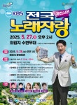 KBS 전국노래자랑 제천시 편, 27일 의림지서 본선 공개녹화 < 제천 < 충주·제천·단양 < 충북 < 기사본문 - 충청신문 KBS 전국노래자랑... 