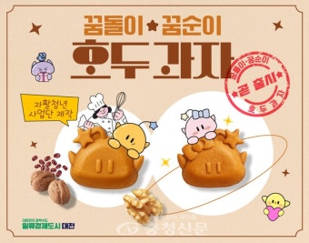 대전시, 꿈돌이·꿈순이 호두과자 7월 출시 < 사회 < 뉴스 < 기사본문 - 충청신문 대전시, 꿈돌이·꿈순이 호두과자 7월 출시