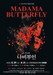 가슴 울리는 선율, ‘나비부인’ 보러 오세요 < 문화 < 뉴스 < 기사본문 - 충청신문 가슴 울리는 선율, ‘나비부인’ 보러 오세요
