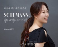 허지윤 바이올린 독주회, 천안에서 슈만의 낭만주의를 노래하다 < 천안 < 충남 < 기사본문 - 충청신문 허지윤 바이올린 독주회, 천안에서 슈만의... 