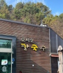 겨울에 더 깊게 스며드는 국물, 오시오칼국수 < 입터진 기자의 한입... 기사본문 - 충청신문 겨울에 더 깊게 스며드는 국물, 오시오칼국수
