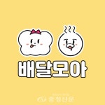 제천 공공배달앱 배달모아 매출 31억 돌파 < 제천 < 충주·제천·단양 < 충북 < 기사본문 - 충청신문 제천 공공배달앱 배달모아 매출 31억 돌파