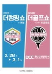 2026 더골프쇼 & 더캠핑쇼 in 대전 개최 < 행정 < 뉴스 < 기사본문 - 충청신문 2026 더골프쇼 & 더캠핑쇼 in 대전 개최