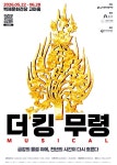 공주시, 웅진 백제의 영광…창작 뮤지컬 ‘더킹 무령’ 22일 개막... 충청신문 공주시, 웅진 백제의 영광…창작 뮤지컬 ‘더킹 무령’ 22일 개막