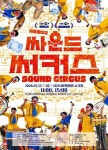 폐기물의 변신… 서산 사운드써커스 < 서산 < 서산·보령·서천·태안 < 충남 < 기사본문 - 충청신문 폐기물의 변신… 서산 사운드써커스