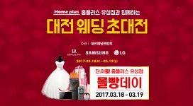 혜택 풍성한 대전웨딩초대전, 유성홈플러스서 3/18~19 개최 - 데이터넷 혜택 풍성한 대전웨딩초대전, 유성홈플러스서 3/18~19 개최