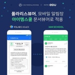 인프라웨어, NHN에듀 ‘아이엠스쿨’에 폴라리스뷰어 적용 - 데이터넷 인프라웨어, NHN에듀 ‘아이엠스쿨’에 폴라리스뷰어 적용