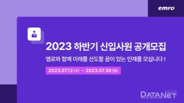 엠로, 하반기 신입사원 공채…“미래 이끌 경쟁력 확보” - 데이터넷 엠로, 하반기 신입사원 공채…“미래 이끌 경쟁력 확보”