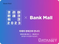 뱅크몰, ‘코리아 핀테크 위크’ 참가…신규 혁신금융 서비스 소개 - 데이터넷 뱅크몰, ‘코리아 핀테크 위크’ 참가…신규 혁신금융 서비스 소개