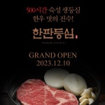 SFG 신화푸드그룹, 한우 외식 문턱 낮춘 ‘한판등심’ 선보여 - 데이터넷 SFG 신화푸드그룹, 한우 외식 문턱 낮춘 ‘한판등심’ 선보여