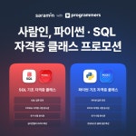 사람인, SQL·파이썬 자격증 클래스 프로모션 - 데이터넷 사람인, SQL·파이썬 자격증 클래스 프로모션