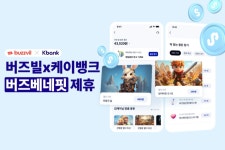 버즈빌, 케이뱅크 초개인화 리워드 서비스 ‘용돈받기’ 구축 - 데이터넷 버즈빌, 케이뱅크 초개인화 리워드 서비스 ‘용돈받기’ 구축