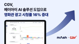 메이아이, CGV에 방문객 분석 AI 솔루션 ‘매쉬’ 공급 - 데이터넷 메이아이, CGV에 방문객 분석 AI 솔루션 ‘매쉬’ 공급