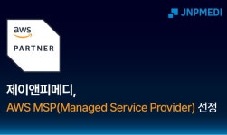 제이앤피메디, AWS ‘MSP’로 선정 ··· 제약·바이오 특화 클라우드 지원 - 데이터넷 제이앤피메디, AWS ‘MSP’로 선정 ··· 제약·바이오... 
