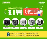 대원씨티에스, 애즈락 메인보드 리뷰 이벤트 - 데이터넷 대원씨티에스, 애즈락 메인보드 리뷰 이벤트