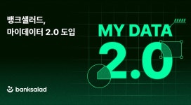 뱅크샐러드, 금융·건강 마이데이터 고도화로 경쟁력 강화 - 데이터넷 뱅크샐러드, 금융·건강 마이데이터 고도화로 경쟁력 강화