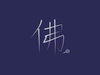 Buddha 佛 by zhou yan on Dribbble Buddha 佛
