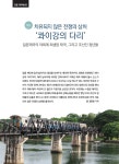 치유되지 않은 전쟁의 상처 ‘콰이강의 다리’ < 인문·사회·과학 < 학습정보 < 기사본문 - 에듀진 인터넷 교육신문 치유되지 않은 전쟁의 상처... 