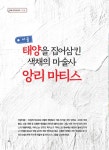 [미술] 태양을 집어삼킨 색채의 마술사 앙리 마티스 < 똑똑! 인문 < 톡톡 < 기사본문 - 에듀진 인터넷 교육신문 [미술] 태양을 집어삼킨 색채의... 