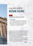 [수능국어 비문학 완전정복 프로젝트] 수능국어 1등급 정복 나도 할 수 있다! < 인문·사회·과학 < 학습정보 < 기사본문 - 에듀진 인터넷 교육신문... 