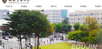 '사학 비리' 휘문고, 결국 자사고 지정 취소됐다…법정 공방 남아... 인터넷 교육신문 '사학 비리' 휘문고, 결국 자사고 지정 취소됐다…법정 공방 남아