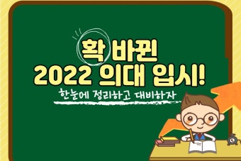 [2022 의·치·한] 확 바뀐 2022 의대 입시! 한눈에 정리하고 대비하자... [2022 의·치·한] 확 바뀐 2022 의대 입시! 한눈에 정리하고 대비하자
