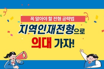 '지역인재전형'으로 의대 가자! 꼭 알아야 할 전형 공략법 < 의치한·특수대 진학 < 쏙쏙입시 < 기사본문 - 에듀진 인터넷 교육신문 '지역인재전형...
