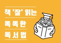 책 잘 읽는 똑똑한 독서법 < 학습정보 < 기사본문 - 에듀진 인터넷 교육신문 책 잘 읽는 똑똑한 독서법