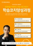 코칭 수업 전문가 양성과정, 온라인 학습코치 자격과정 < 진학 행사·설명회 < 커뮤니티 < 기사본문 - 에듀진 인터넷 교육신문 코칭 수업 전문가... 