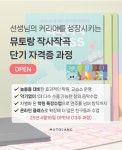뮤토랑, ‘작사 작곡 단기 자격증 과정’ 4월 개강 < 진로 체험·공모 < 커뮤니티 < 기사본문 - 에듀진 인터넷 교육신문 뮤토랑, ‘작사 작곡 단기... 