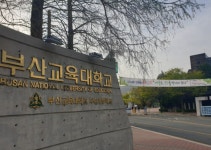 2027 부산교대 학생부종합 합격컷 및 경쟁률, 충원인원 < 수시분석 < 쏙쏙입시 < 기사본문 - 에듀진 인터넷 교육신문 2027 부산교대 학생부종합... 